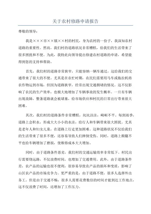 关于农村修路申请报告