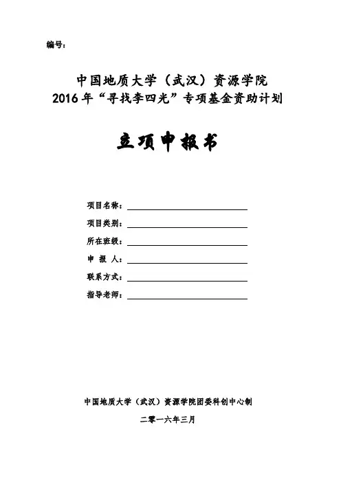 中国地质大学(武汉)资源学院2016年“寻找李四光”专项基金资助计划申报书(1)