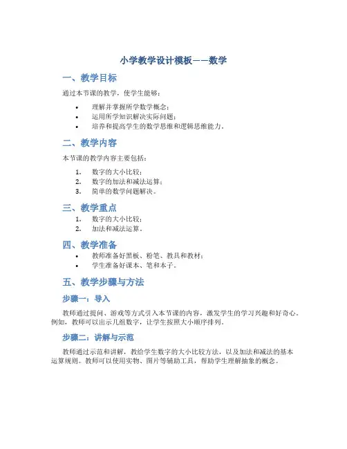 小学教学设计模板数学