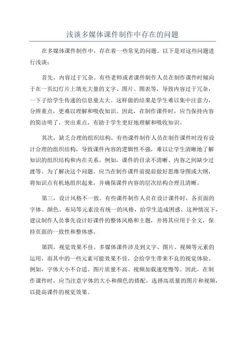 浅谈多媒体课件制作中存在的问题