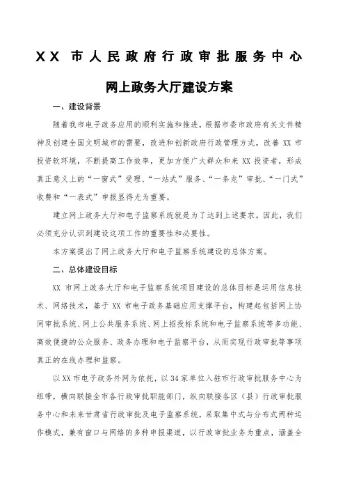 市人民政府行政审批服务中心网上政务大厅建设方案