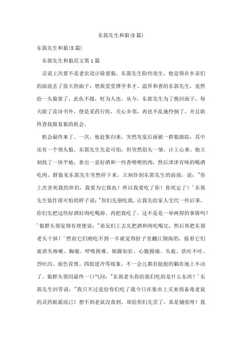 东郭先生和狼(5篇)