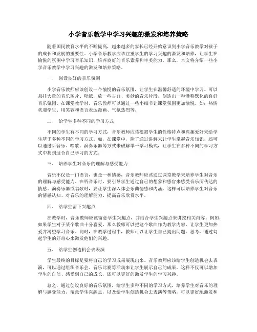 小学音乐教学中学习兴趣的激发和培养策略