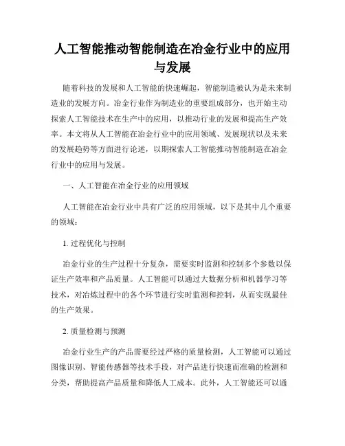 人工智能推动智能制造在冶金行业中的应用与发展