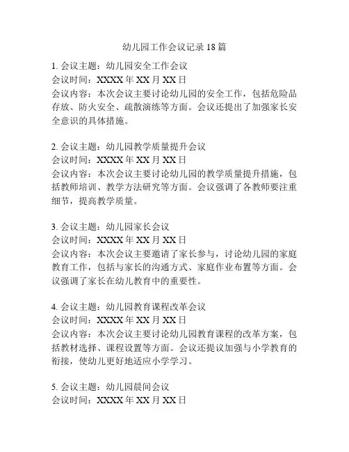 幼儿园工作会议记录18篇