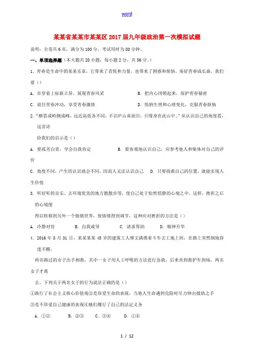 广东省佛山市顺德区九年级政治第一次模拟试题-人教版初中九年级全册政治试题