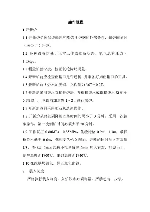 转炉冶炼工技术操作规程