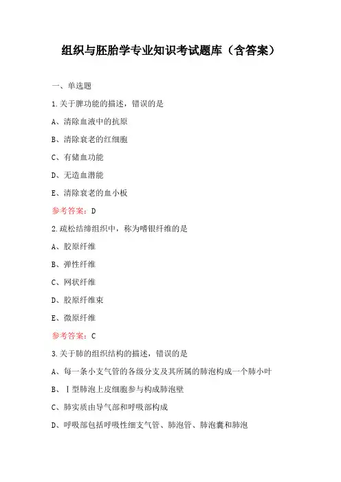 组织与胚胎学专业知识考试题库(含答案)