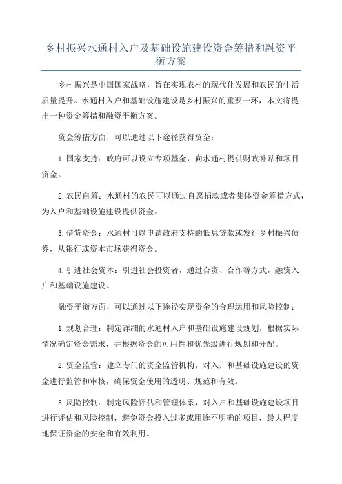 乡村振兴水通村入户及基础设施建设资金筹措和融资平衡方案