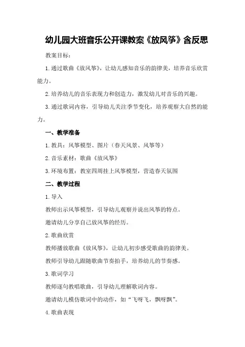 幼儿园大班音乐公开课教案《放风筝》含反思