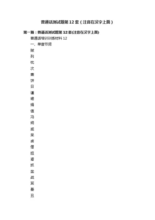 普通话测试题第12套（注音在汉字上面）
