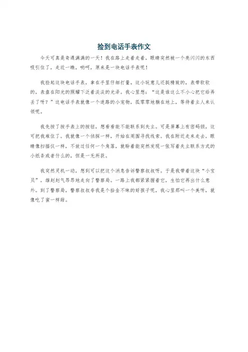 捡到电话手表作文