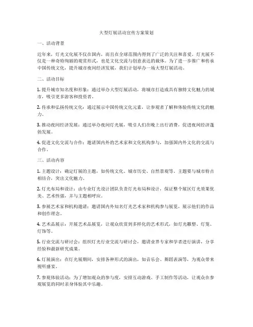 大型灯展活动宣传方案策划