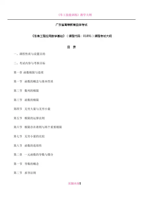 《车身工程应用数学基础》(课程代码：01891)课程考试大纲