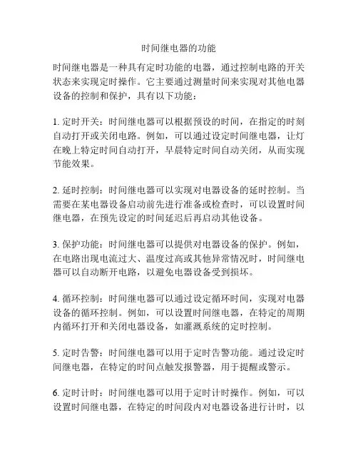 时间继电器的功能