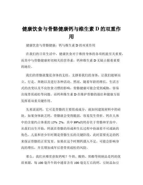 健康饮食与骨骼健康钙与维生素D的双重作用