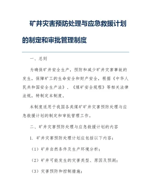 矿井灾害预防处理与应急救援计划的制定和审批管理制度