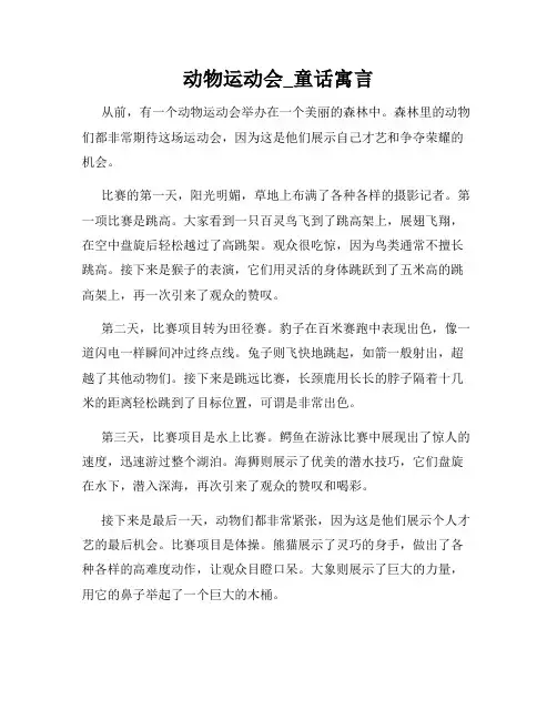 动物运动会_童话寓言