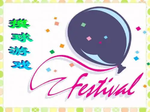 五年级上册数学课件-摸球游戏 _北师大版(2014秋)(共16张PPT)