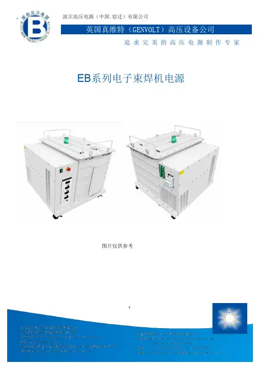 波尔高压电源（中国.宿迁）有限公司和英国真维特（GENVOLT）高压设备公司的电子束焊机电源说明书