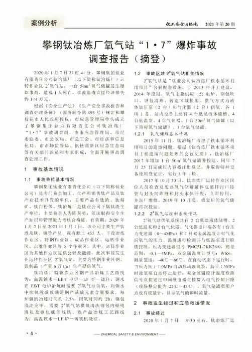 攀钢钛冶炼厂氧气站“1·7”爆炸事故调查报告(摘登)