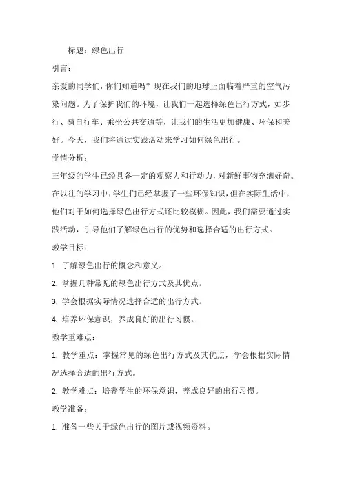 《绿色出行》(教案)全国通用三年级上册综合实践活动(1)