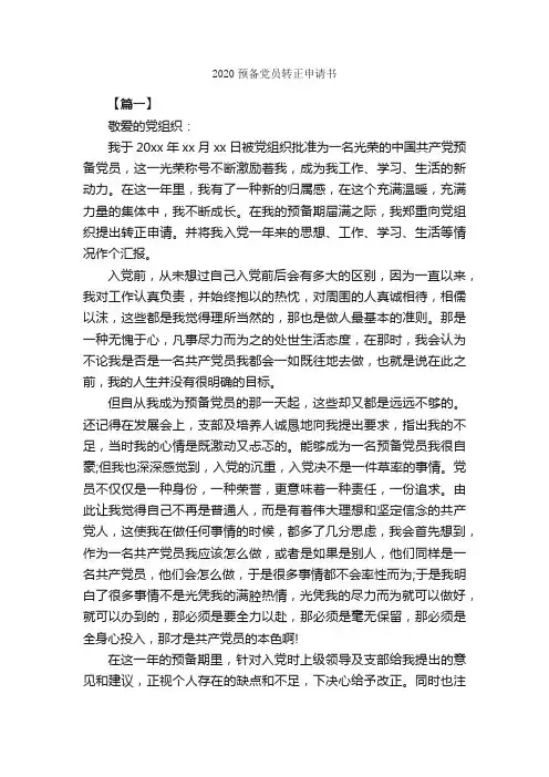 2020预备党员转正申请书_转正申请书_