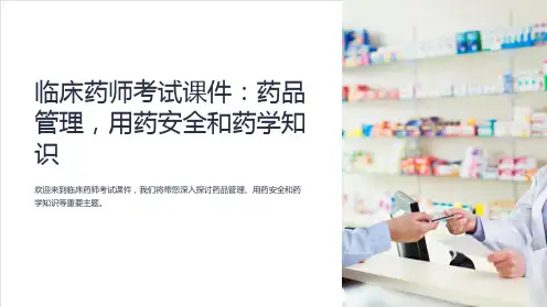 临床药师考试课件：药品管理,用药安全和药学知识