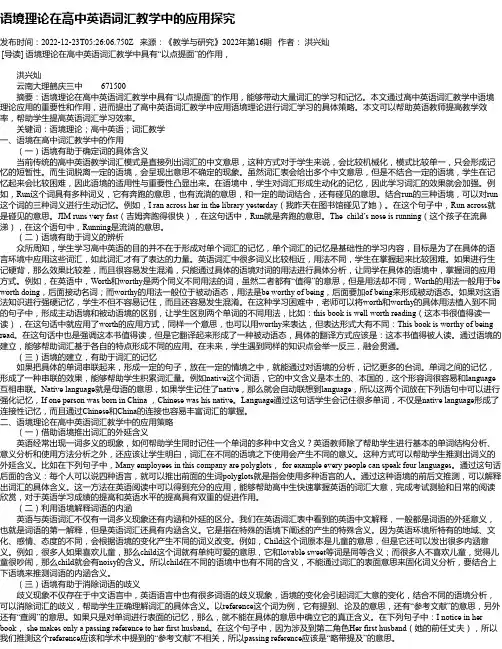 语境理论在高中英语词汇教学中的应用探究