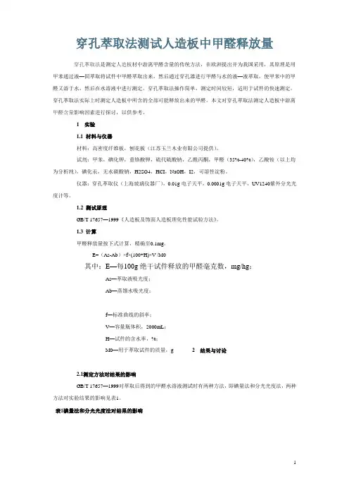 穿孔萃取法测试人造板中甲醛释放量