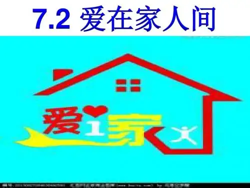 爱在家人间