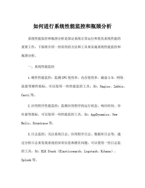 如何进行系统性能监控和瓶颈分析