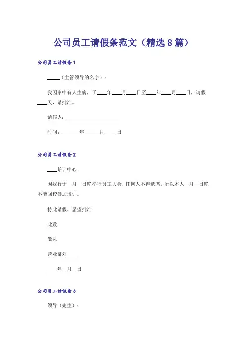 公司员工请假条范文(精选8篇)