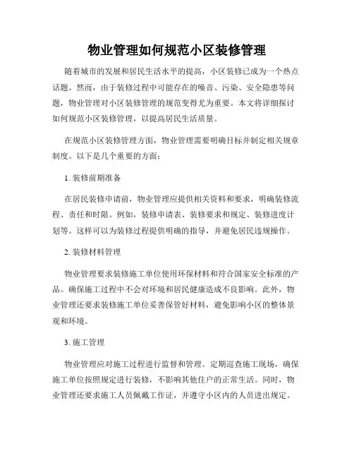物业管理如何规范小区装修管理