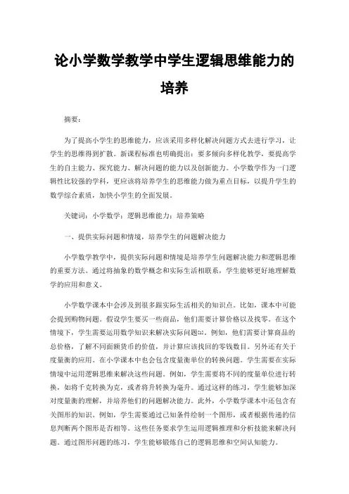 论小学数学教学中学生逻辑思维能力的培养