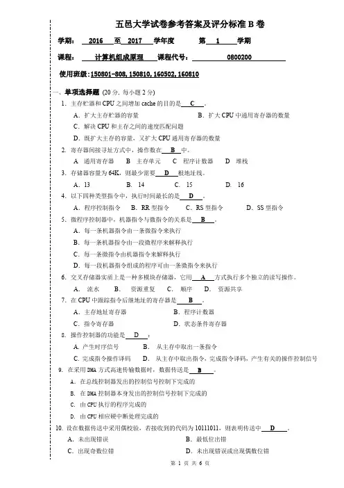 五邑大学计算机组成原理试卷(2016-2017-1)B