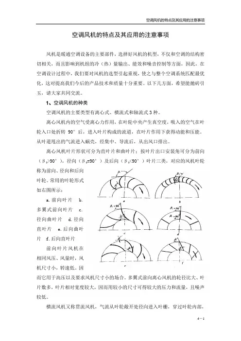 空调风机的特点及其应用的注意事项. doc