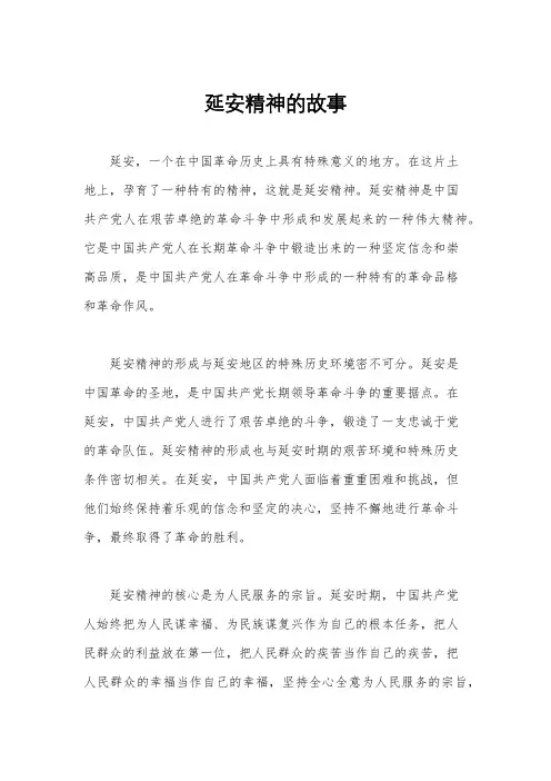 延安精神的故事
