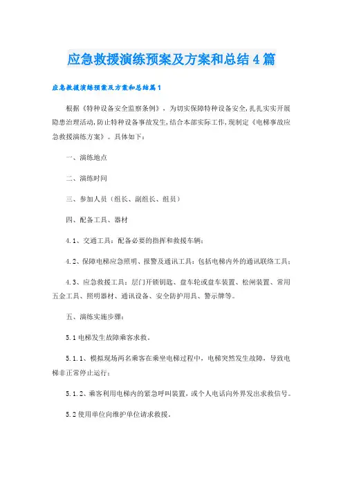 应急救援演练预案及方案和总结4篇
