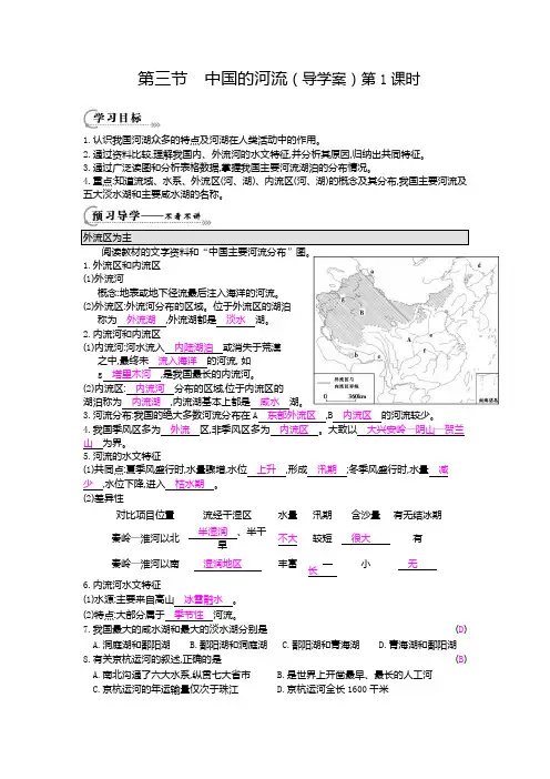 《中国的河流第1课时》导学案