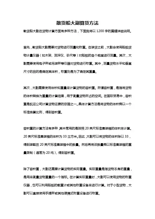 散货船大副算货方法