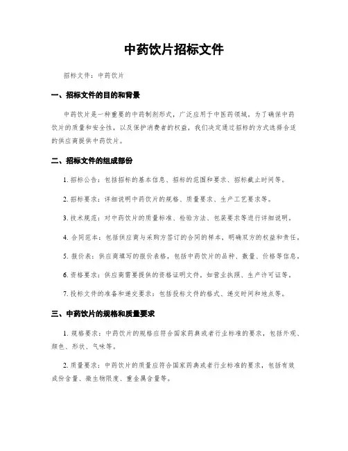 中药饮片招标文件