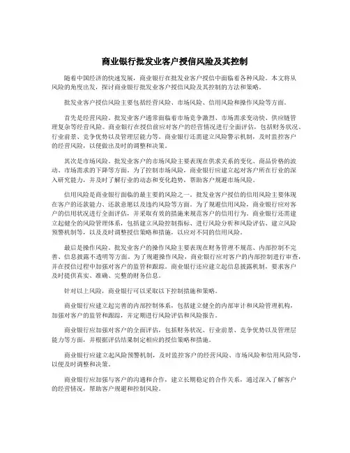 商业银行批发业客户授信风险及其控制