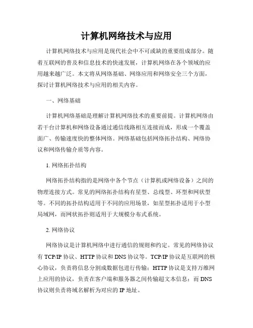 计算机网络技术与应用