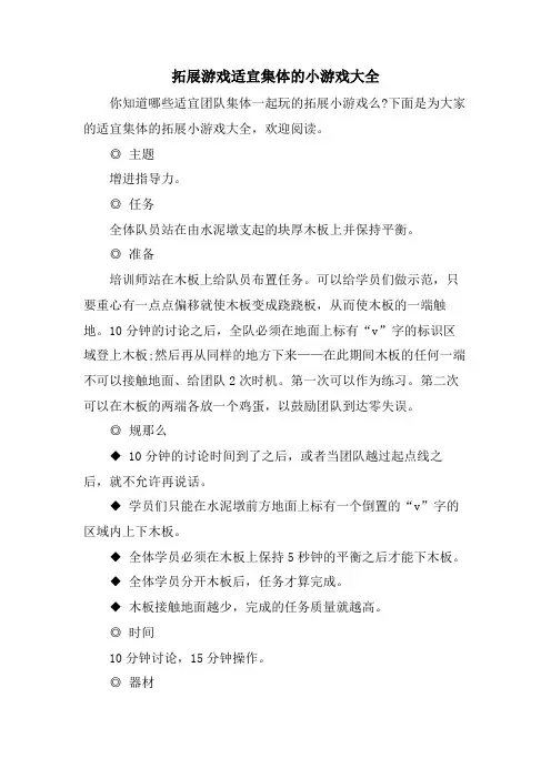 拓展游戏适合集体的小游戏大全