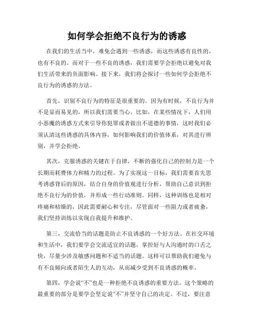 如何学会拒绝不良行为的诱惑