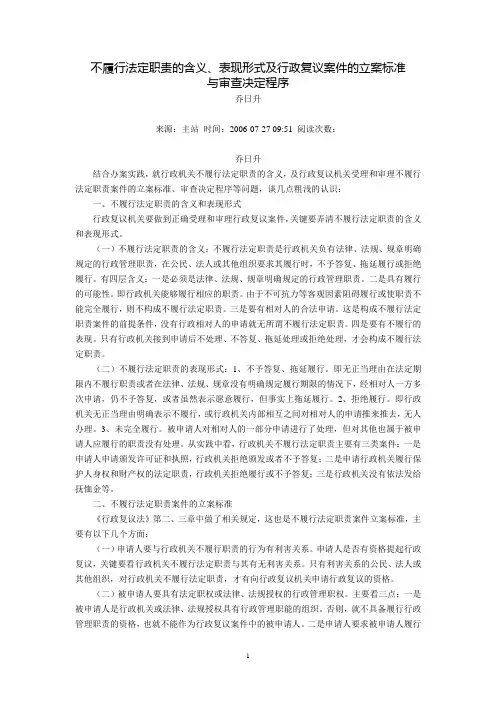 不履行法定职责的含义、表现形式及行政复议案件的立案标准与审查决定程序(乔日升)