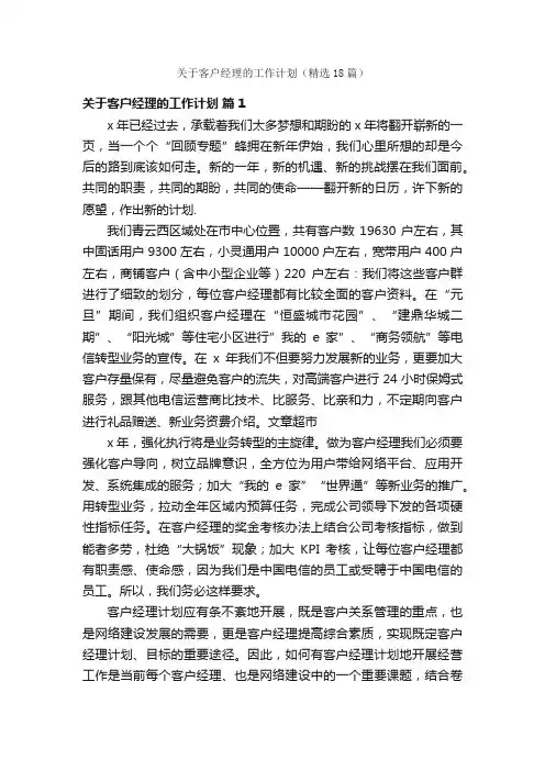 关于客户经理的工作计划（精选18篇）