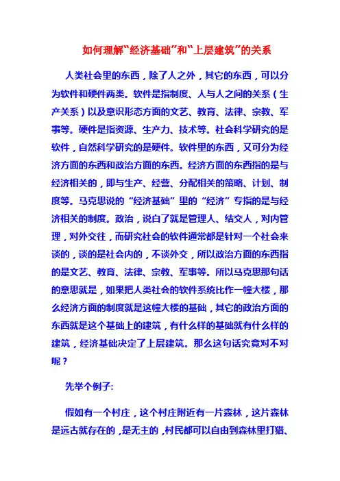 如何理解“经济基础”和“上层建筑”的关系