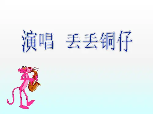 小学音乐丢丢铜仔 课 件